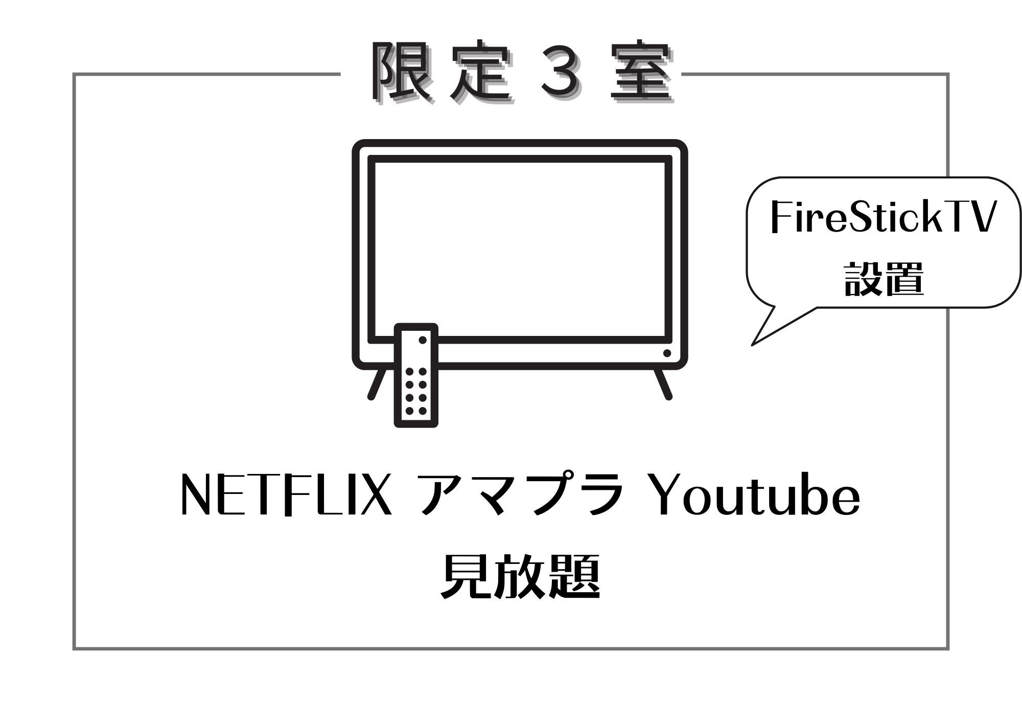 【FireStickTV付】Netflix，アマプラ，Youtubeが見放題！沖縄ステイ充実プラン