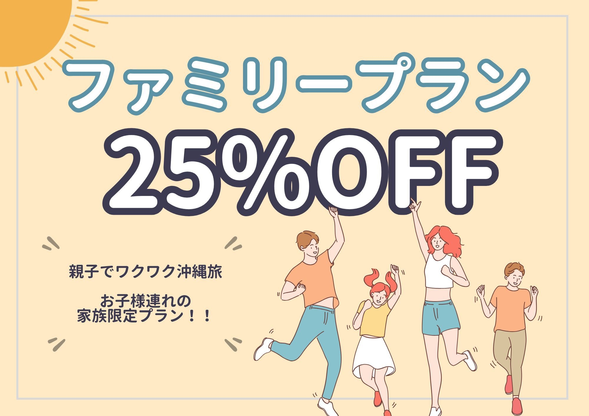 【親子でワクワク沖縄旅】★25％OFF★お子様連れファミリープラン（朝食付き）