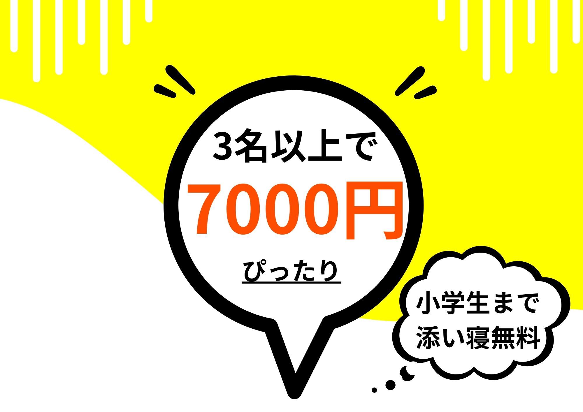 ★楽天only★【3名以上限定】【毎日3室！】【添い寝無料】7000円ぴったりプラン（素泊まり）