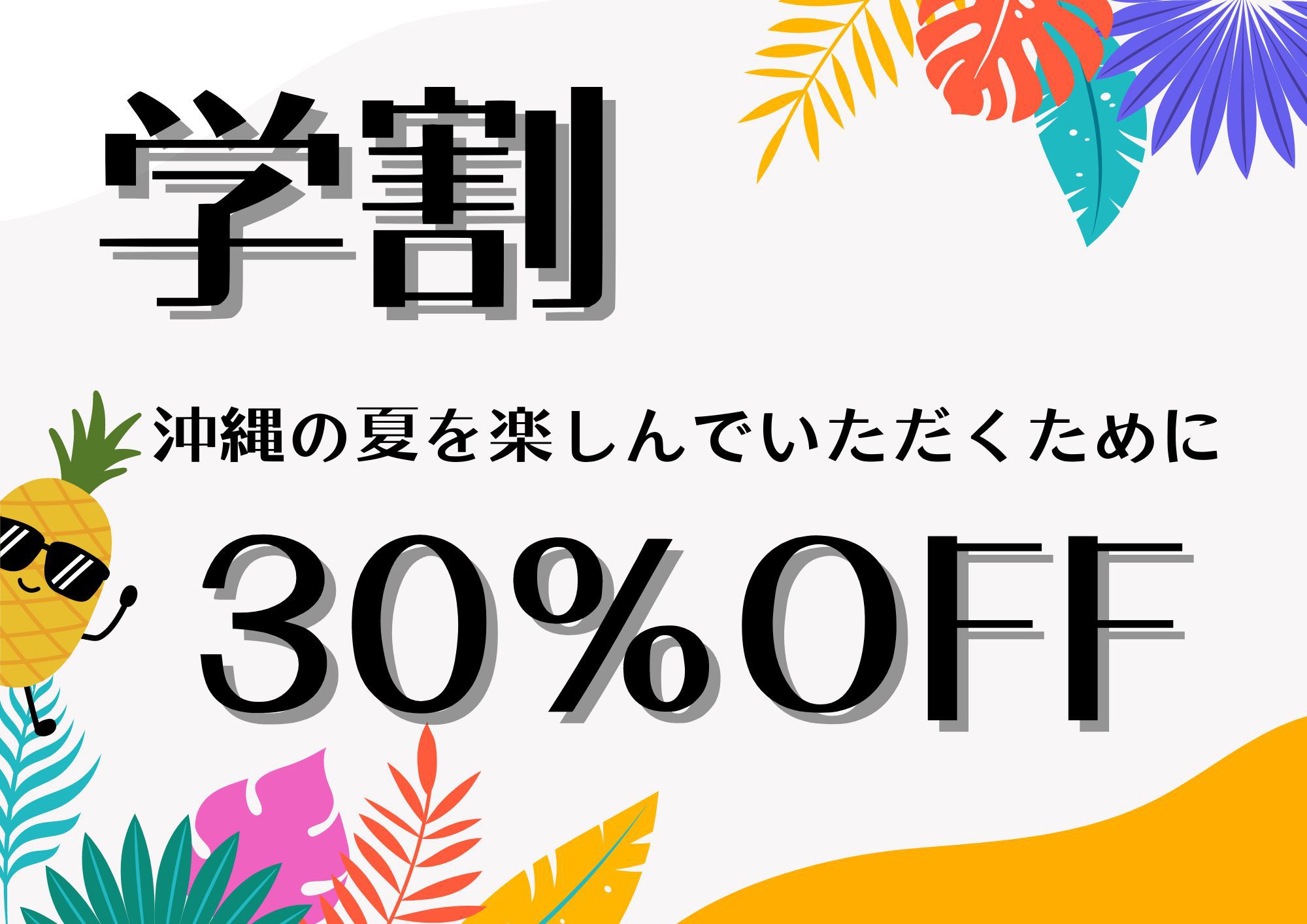 【学生限定】★30％OFF★学生の味方夏の学割プラン~沖縄の夏をお得に楽しもう~！（素泊まり）