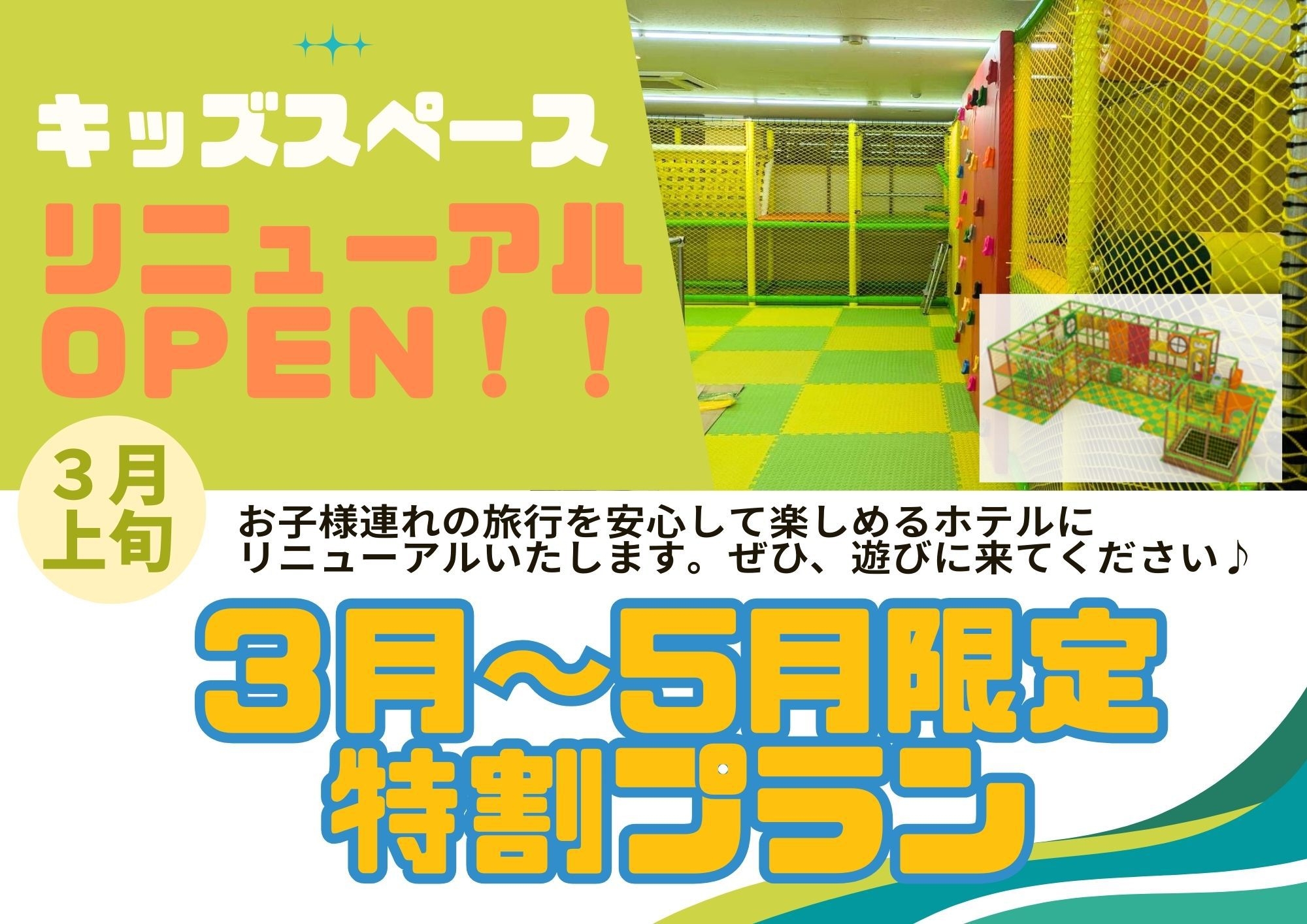 【期間限定 特別価格】家族で楽しめるホテルにリニューアル！!（素泊まり）