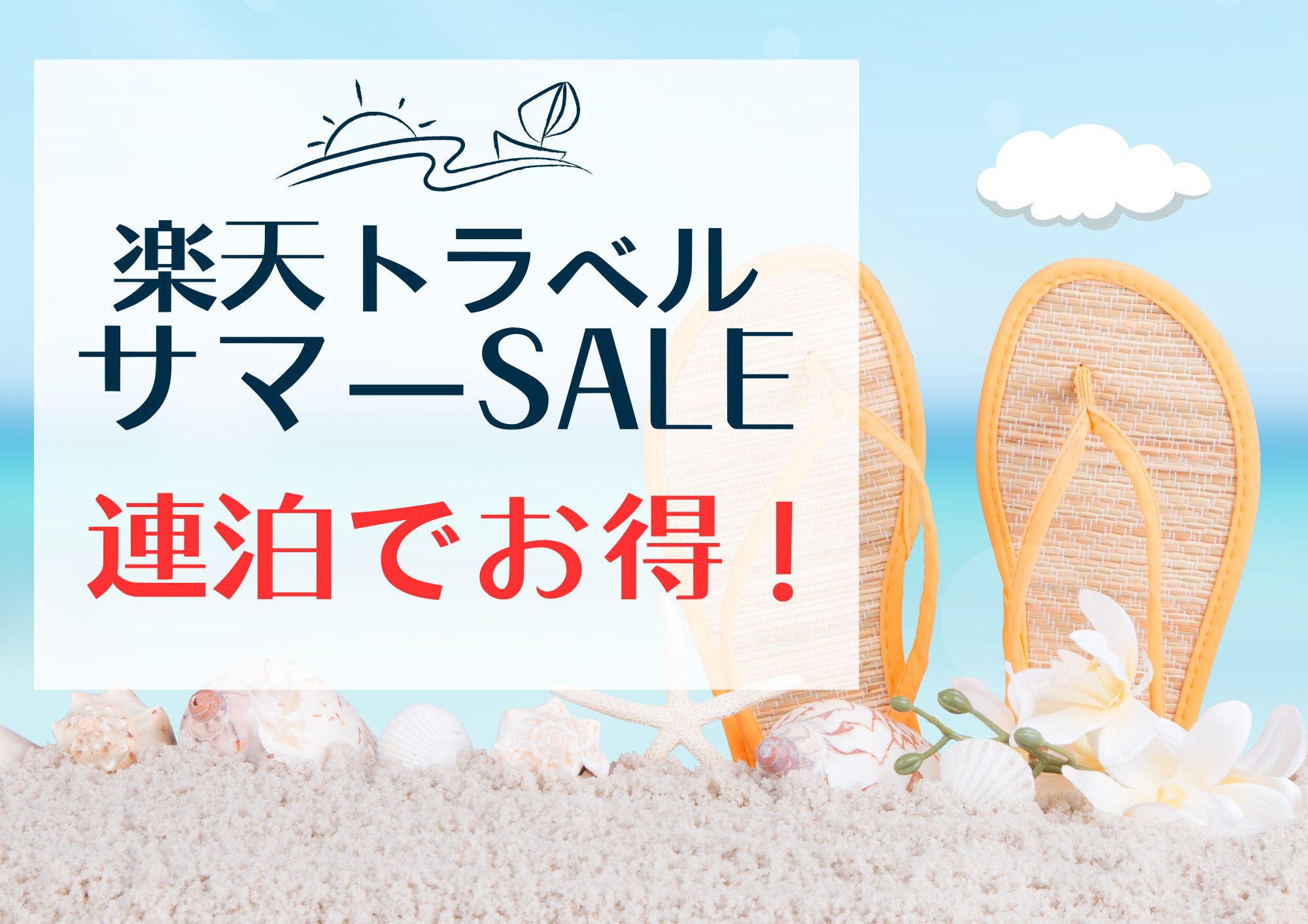 【楽天トラベルサマーSALE】【連泊】沖縄でヒヤグンラナイリゾートで夏を堪能しよう♪（素泊まり）