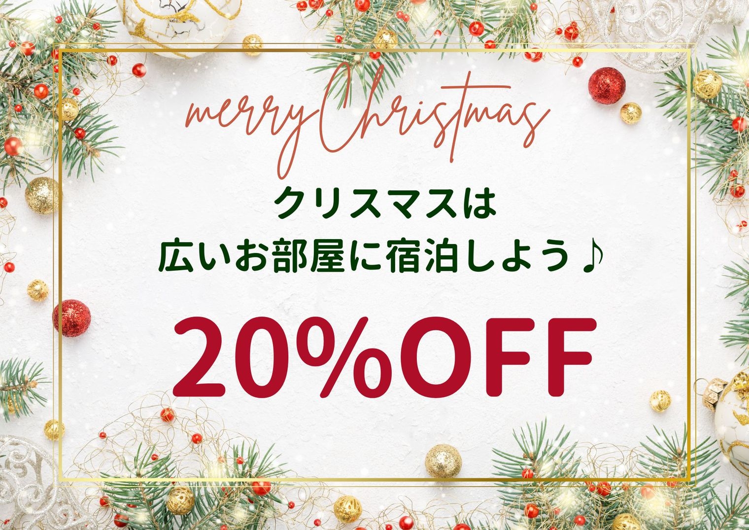 【沖縄でクリスマス！】【3名以上】ファミリー向けの広いお部屋がクリスマス期間に20％OFF★素泊まり