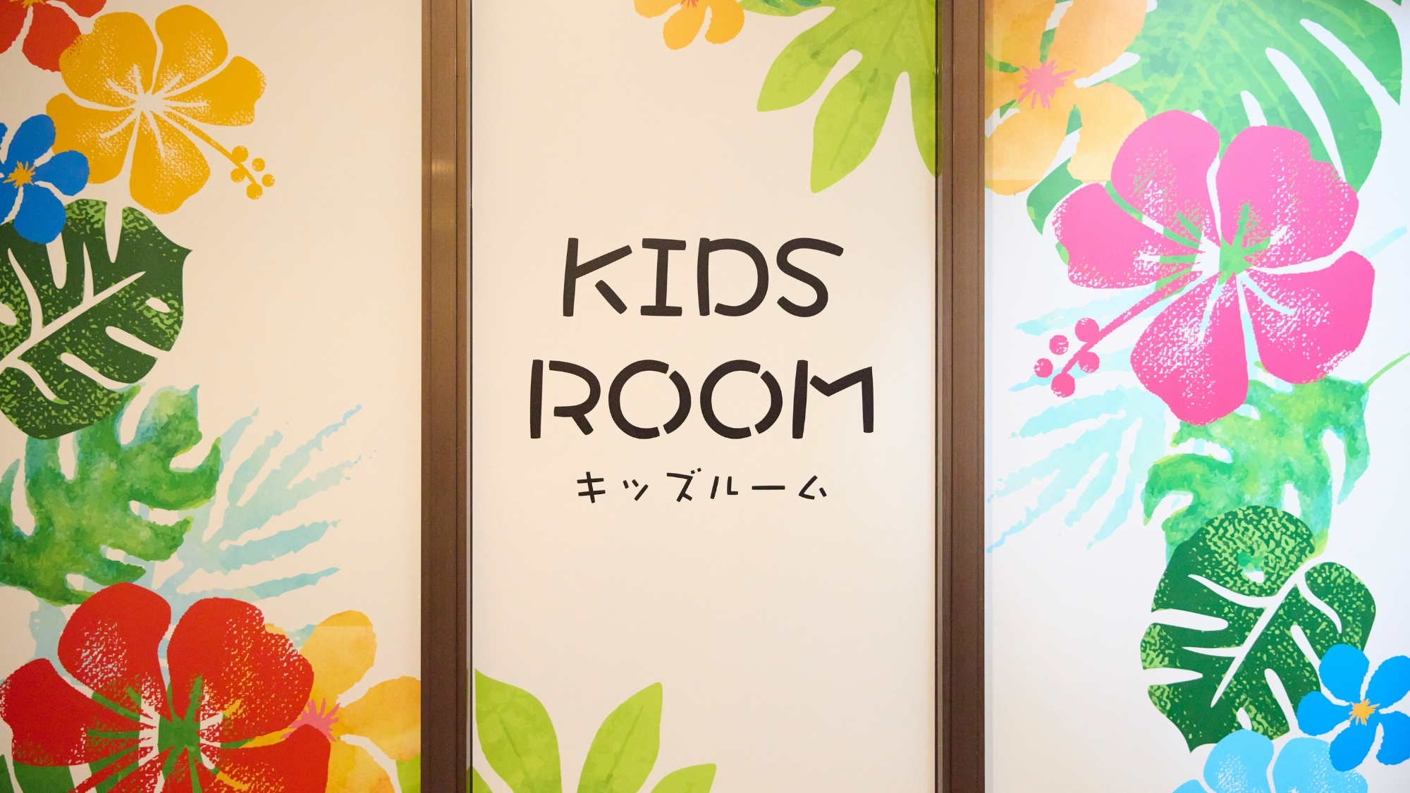 キッズスペース　キッズルーム入口サイン