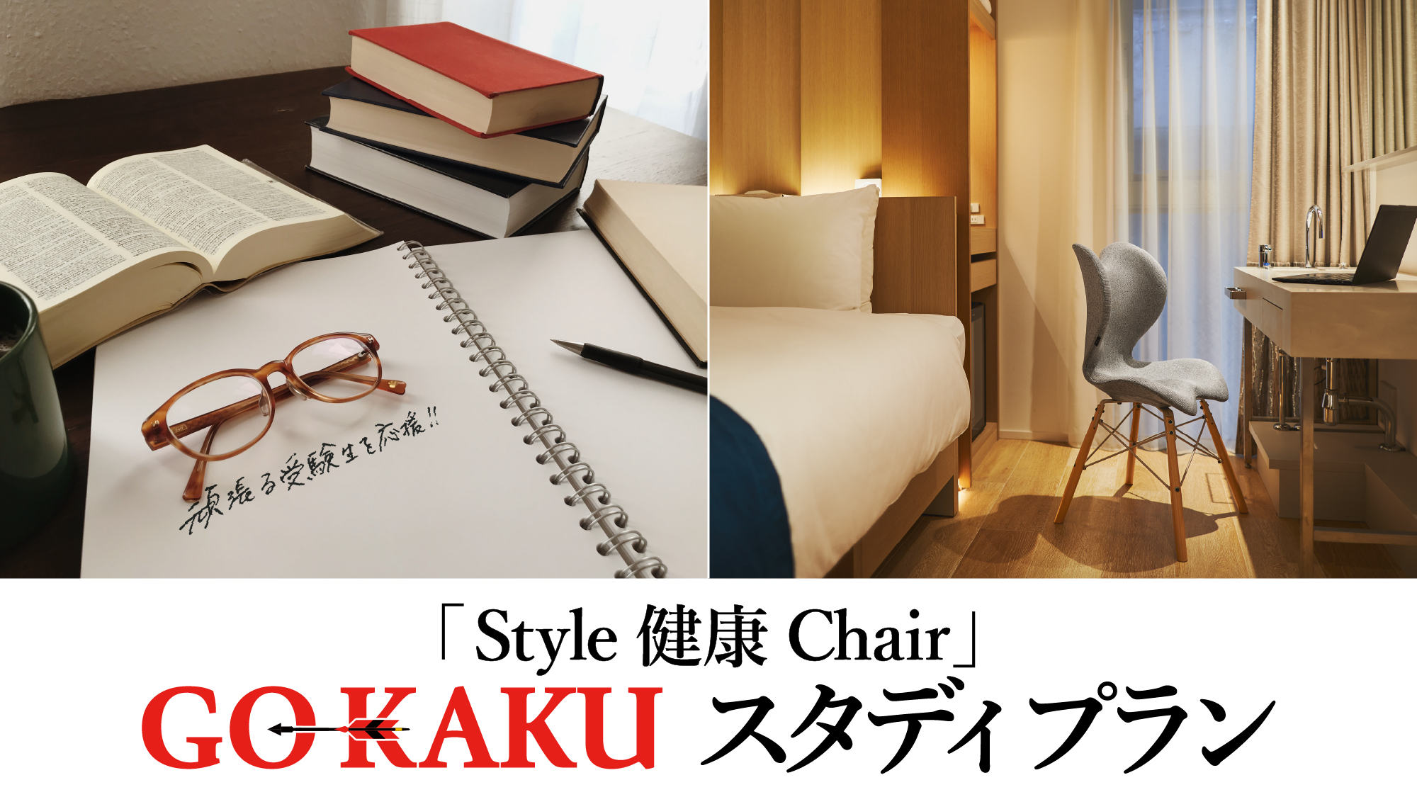 頑張る受験生を応援！「Style健康Chair」GO-KAKU スタディ プラン