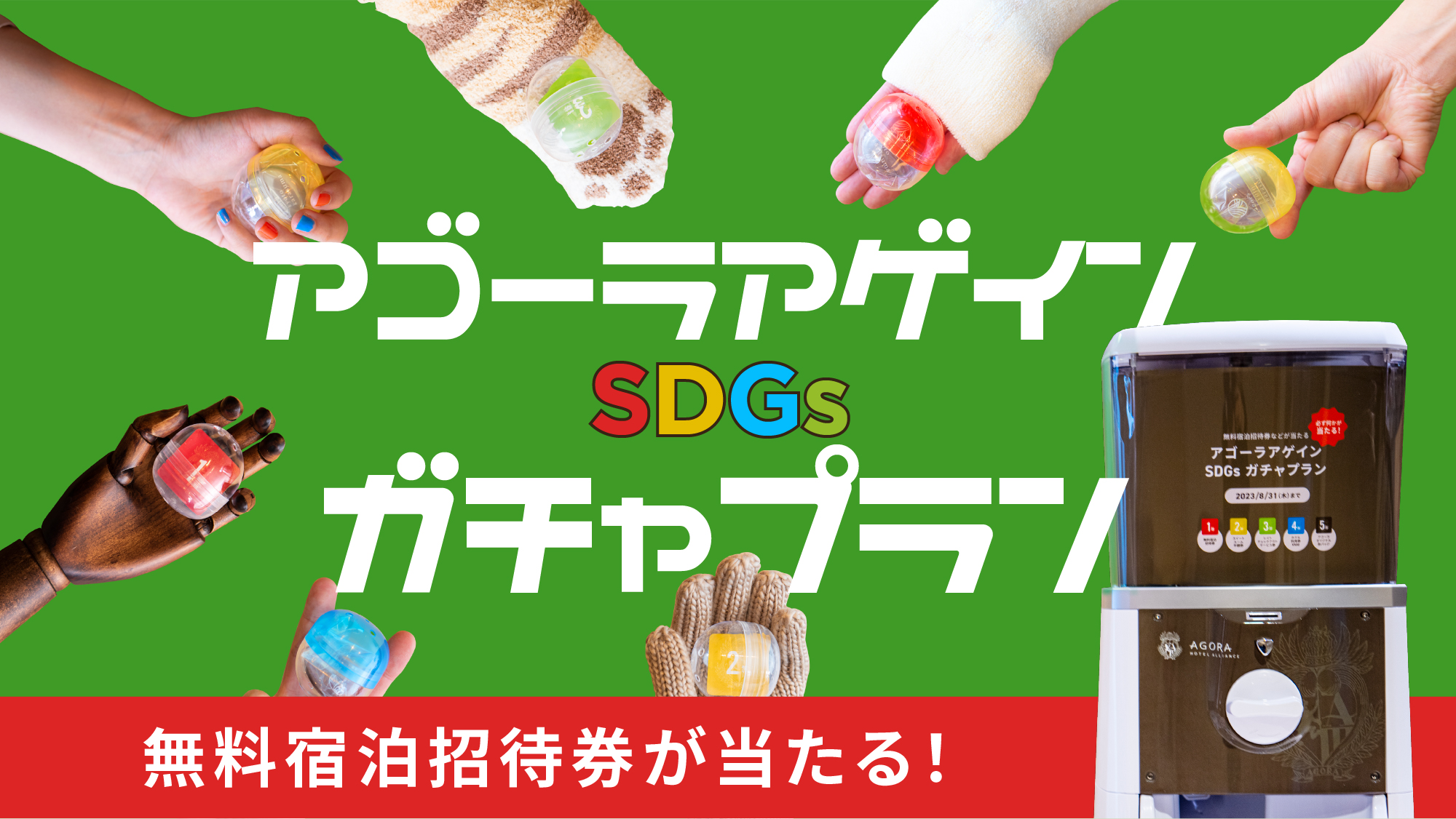 無料宿泊招待券が当たる！ アゴーラアゲイン SDGsガチャプラン