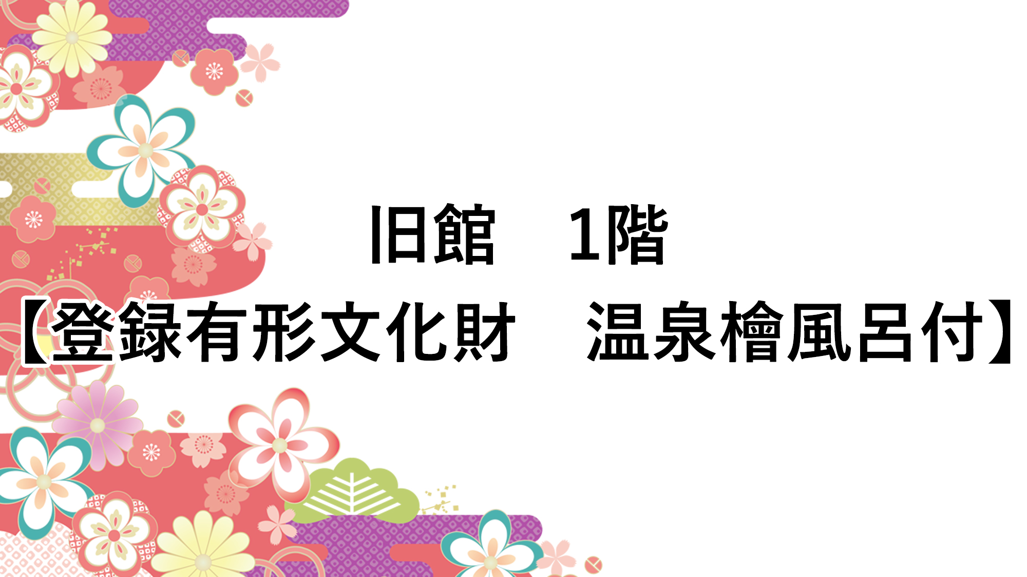 1階【登録有形文化財　温泉檜風呂付】旧館　布団