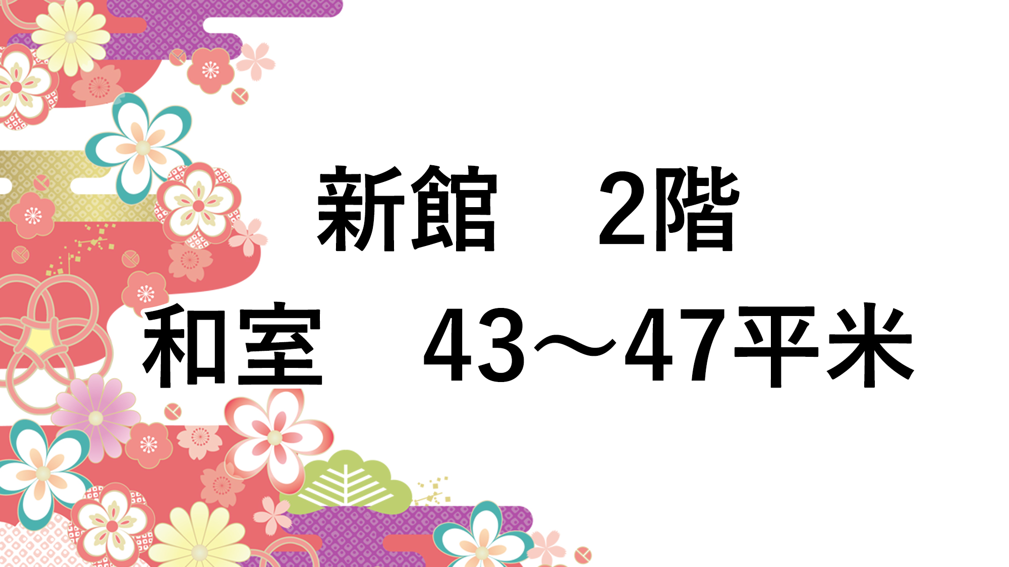 2階　新館　和室　43～47平米