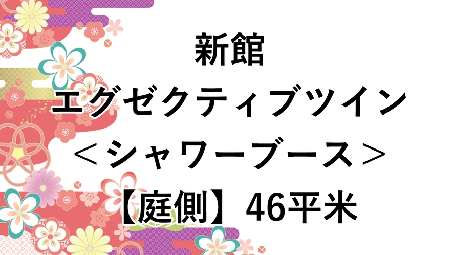 新館　エグゼクティブツイン＜シャワーブース＞【庭側】46平米