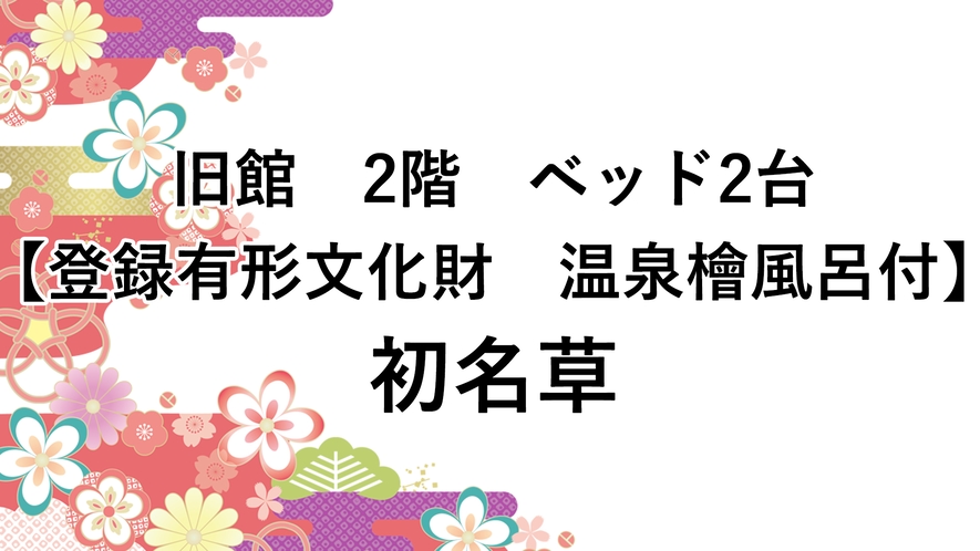 2階【登録有形文化財　温泉檜風呂付】旧館　ベッド2台　初名草