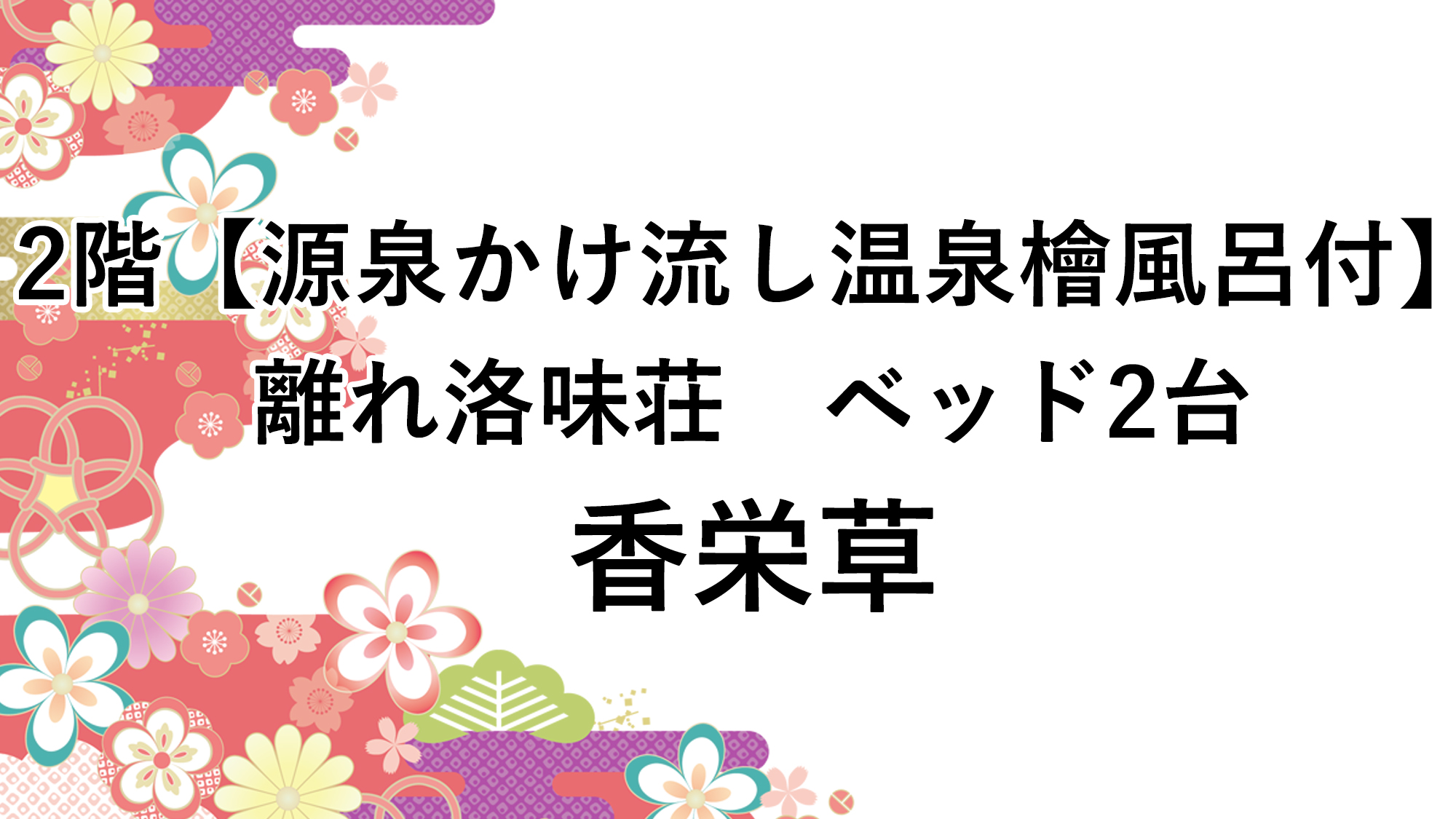 2階【源泉かけ流し温泉檜風呂付】離れ洛味荘　ベッド2台　香栄草