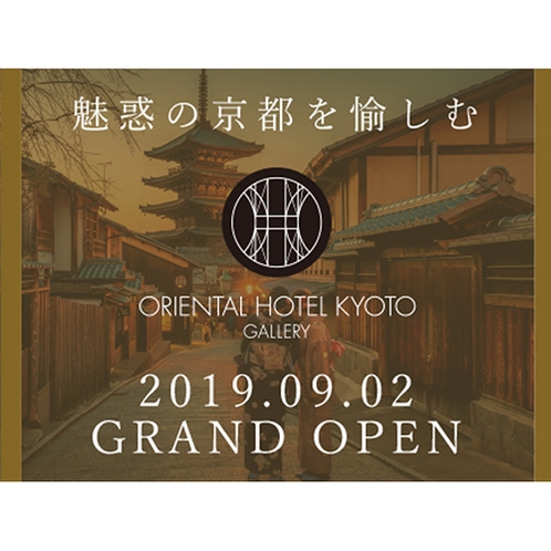 2019年9月グランドオープン！