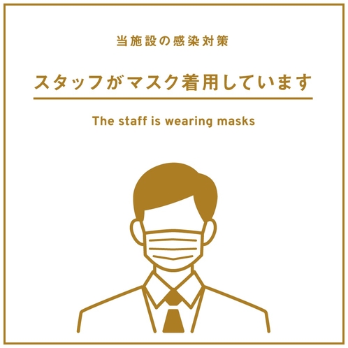ウイルス対策-スタッフのマスク着用