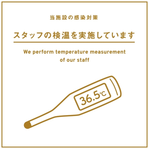 ウイルス対策-スタッフの検温