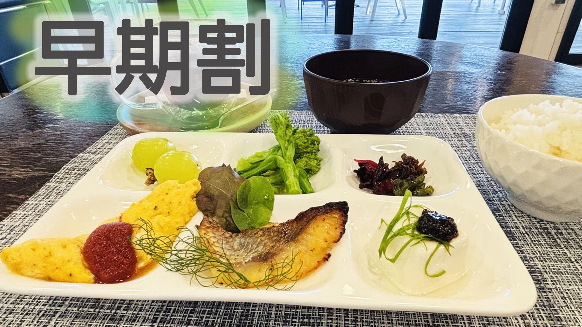 【早期割引30・2食付】早期予約でお得に楽しむBBQ＆地の味朝食（朝食／夕食BBQ／温泉入浴券付）