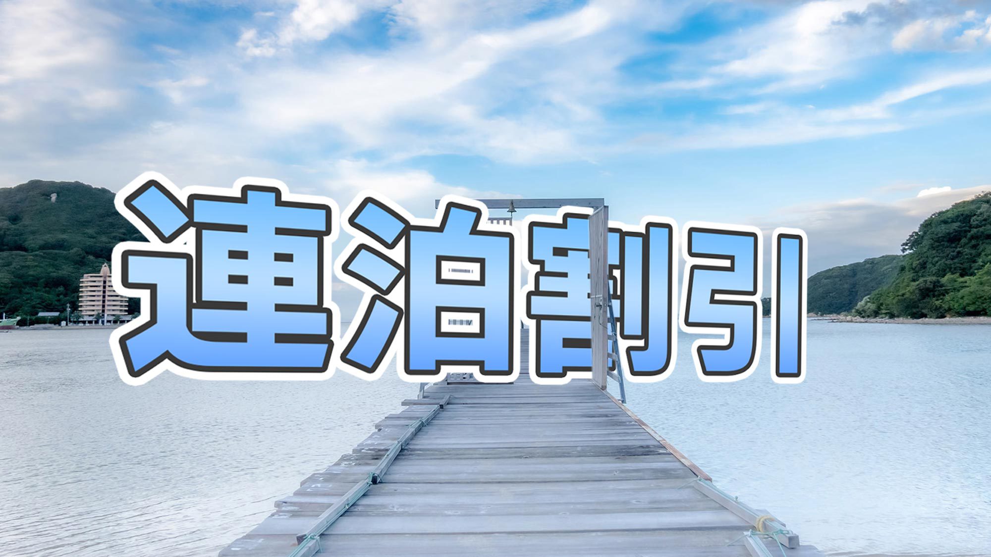 【連泊割引・素泊まり】長期滞在♪お得な旅で小豆島を満喫！（温泉入浴券付）