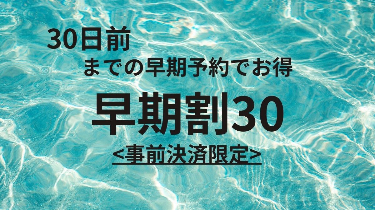 【さき楽30・素泊まり】次の旅は小豆島へ！早めの予約でお得にお泊まり（温泉入浴券付）