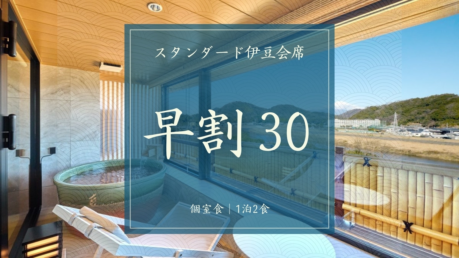 【早割30■スタンダード伊豆会席】＜個室食／1泊2食＞目の前調理！静岡産A5和牛炙り寿司＆伊豆の味覚