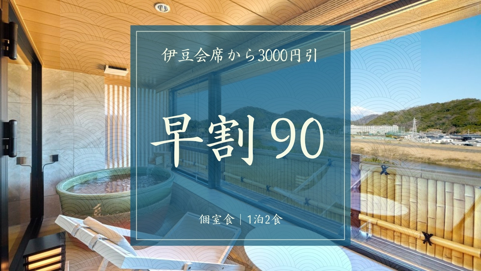 【早割90｜伊豆会席から3000円引】＜個室食／1泊2食＞目の前調理！A5和牛炙り寿司＆伊豆の味覚