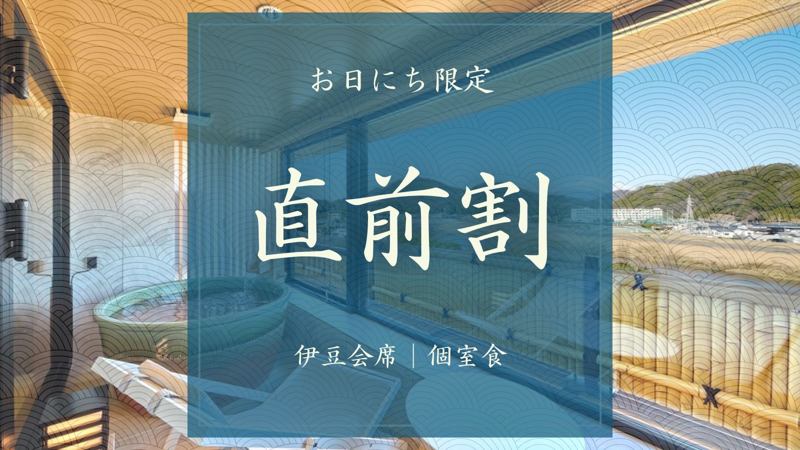 【直前割■伊豆会席】静岡産A5和牛の炙り寿司＆伊豆の味覚を味わう！〆は名物「伊豆まぶし」