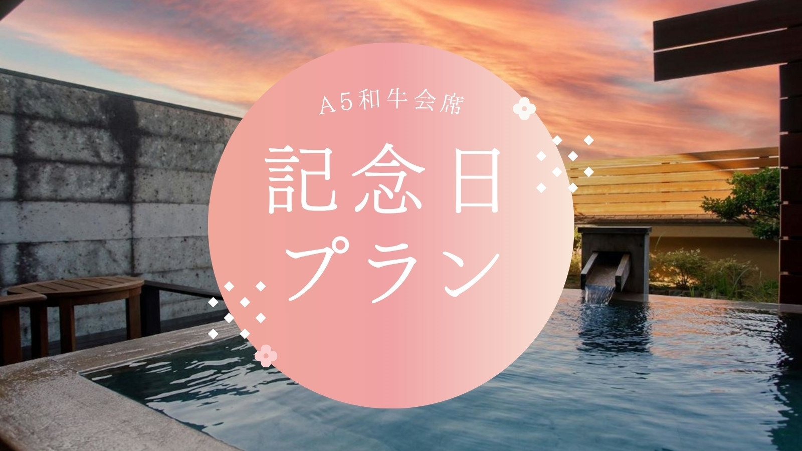 【記念日■A5和牛会席】＜個室食／1泊2食＞タオルアートサプライズ付！大切な誕生日や記念日を格別に