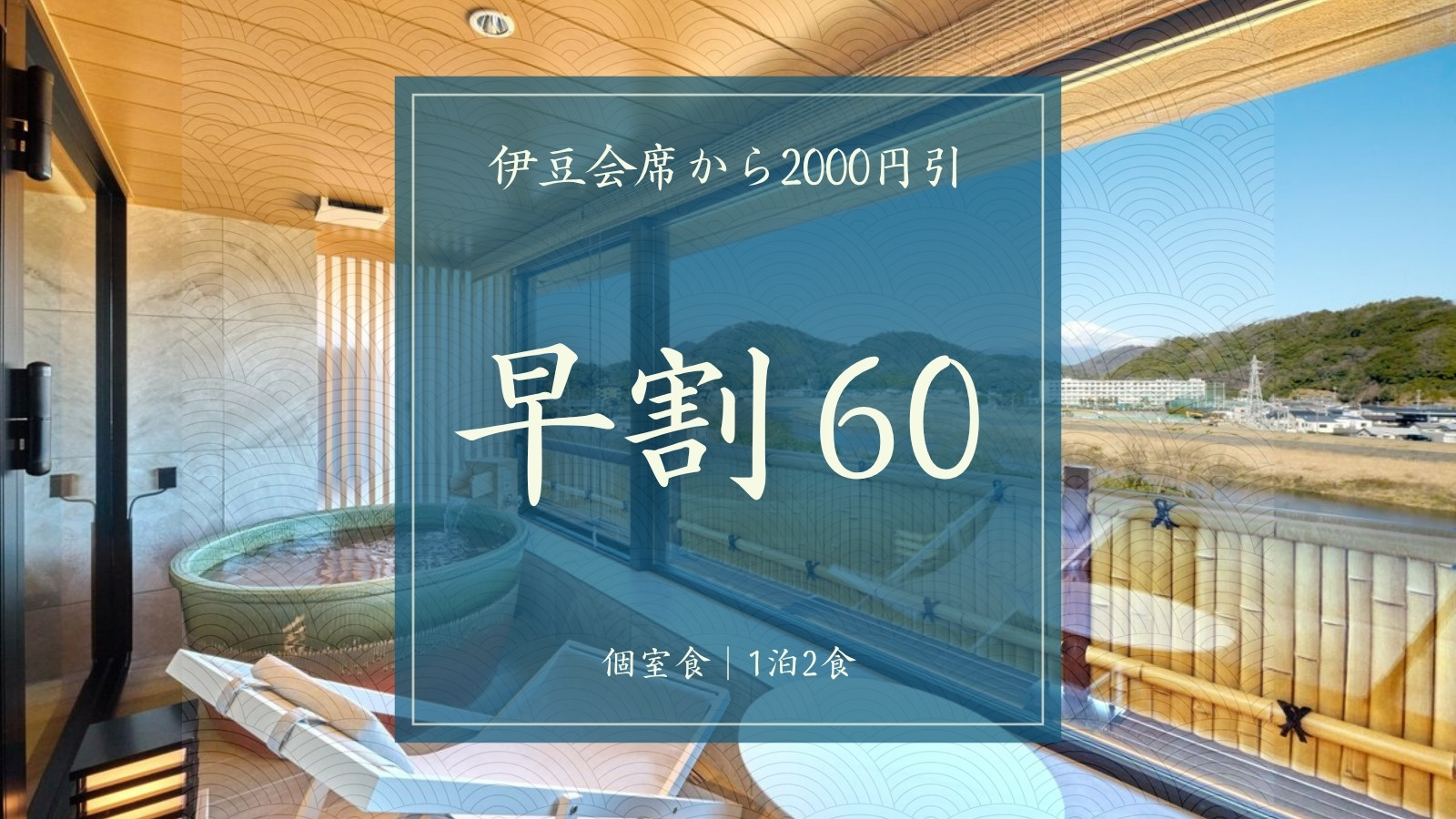 【早割60｜伊豆会席から2000円引】＜個室食／1泊2食＞目の前調理！A5和牛炙り寿司＆伊豆の味覚