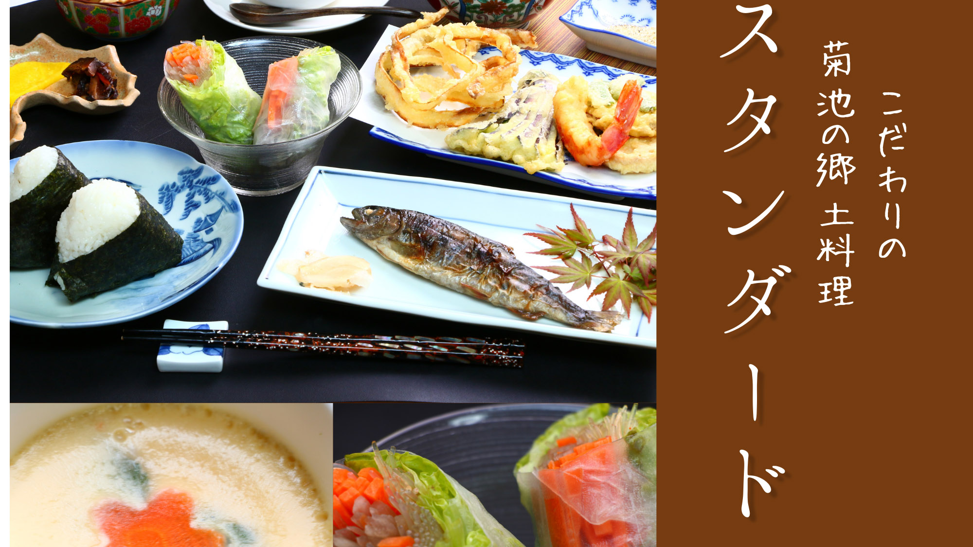 スタンダードプラン◆こだわりの菊池の郷土料理をご堪能ください