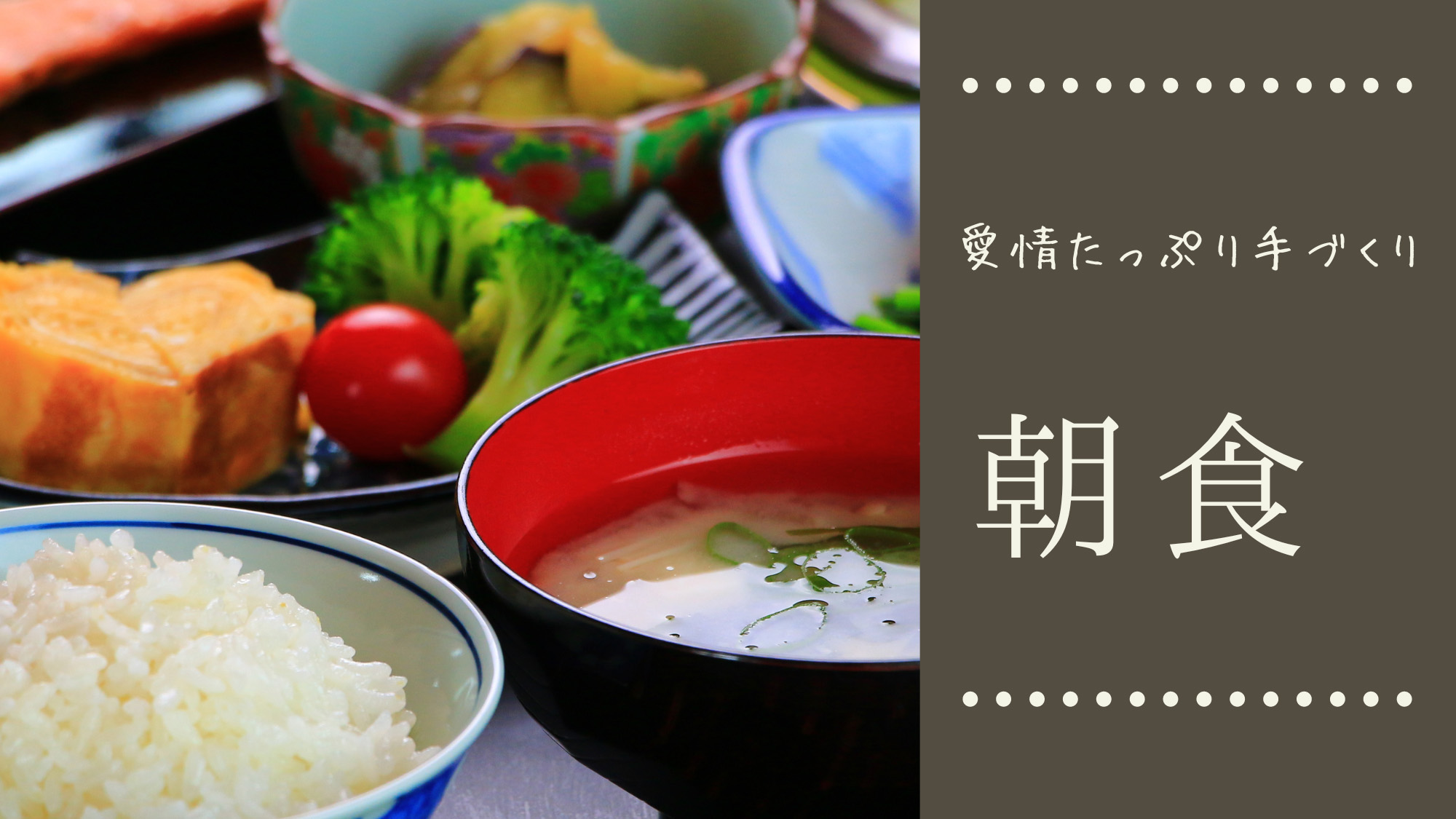 朝食付きプラン◆手作り和朝食で朝から元気に♪♪