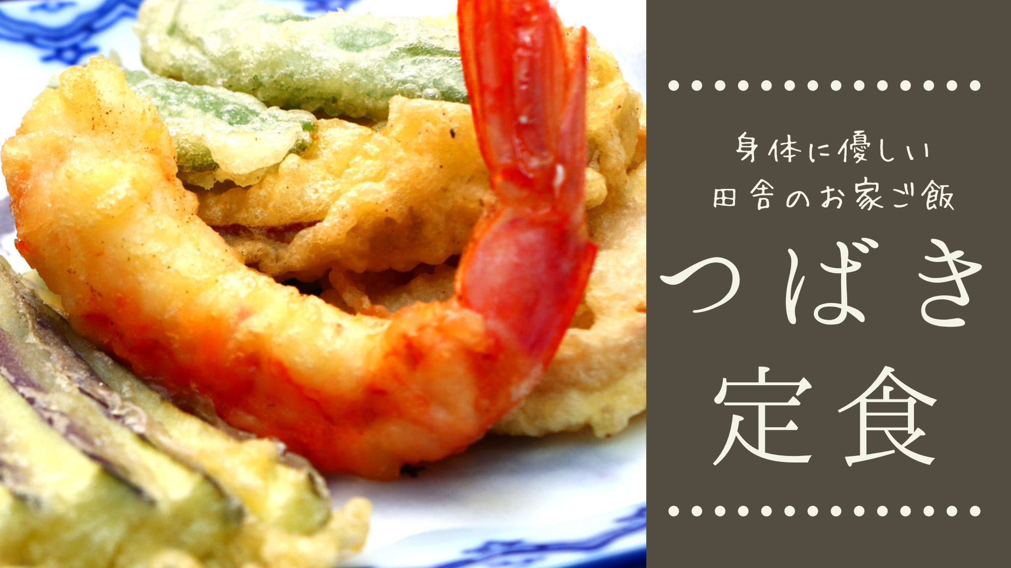 平日限定◆つばき定食プラン