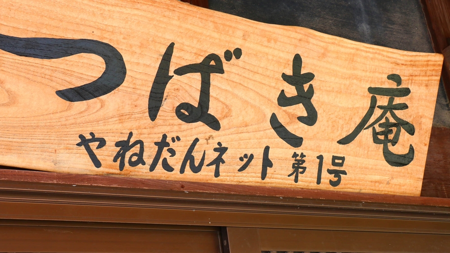 【外観】つばき庵へようこそ♪