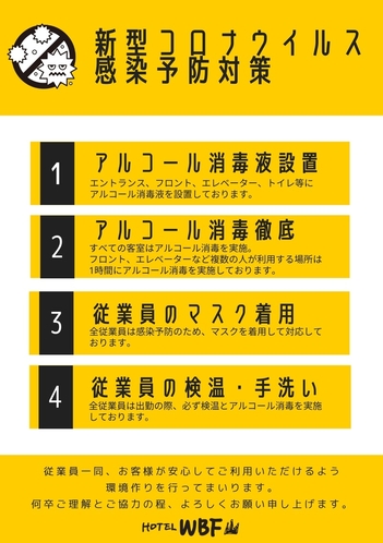 新型コロナウイルスの 感染予防対策に取り組んでおります。