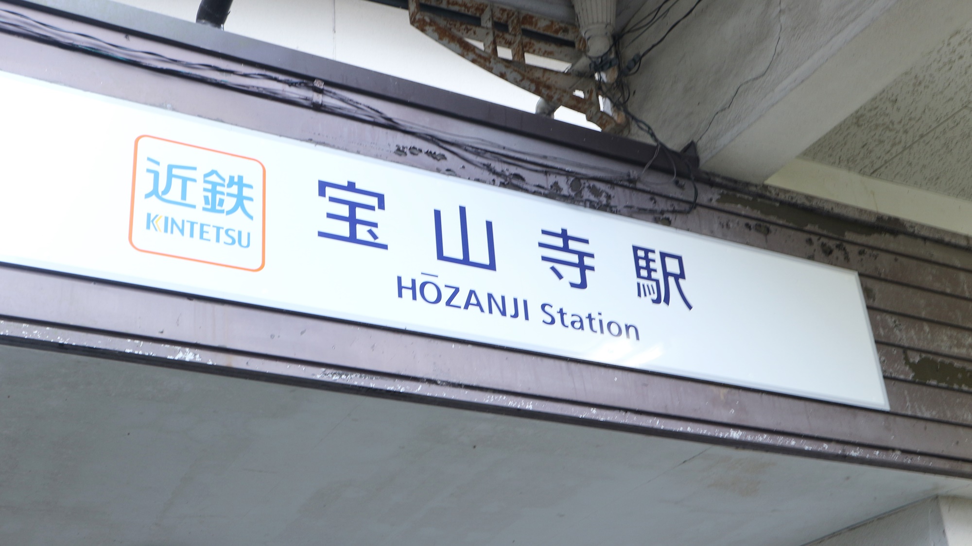 *【宝山寺駅】駅から参道を歩いて徒歩2分の場所にございます
