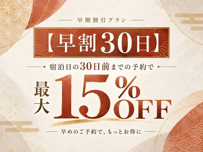  【早割30日】宿泊日の30日前までの予約で15％OFFの楽天トラベル限定の割引プラン！