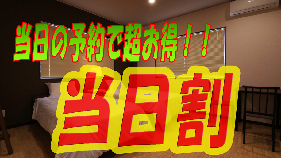 【当日限定】出雲観光の拠点にぴったり！素泊まりプラン