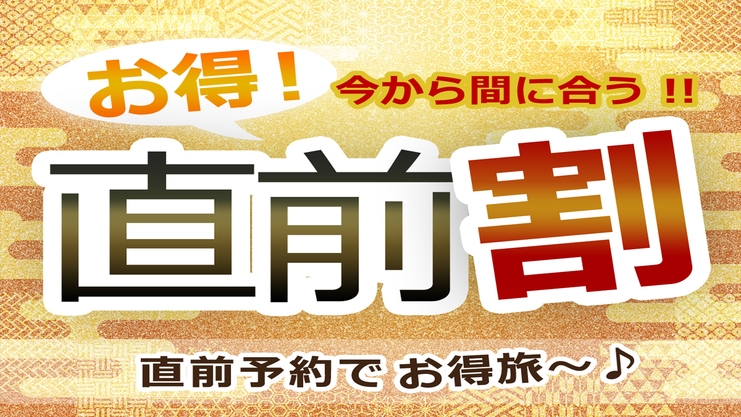 【今だけ限定☆直前割】お得に宿泊☆彡観光・ビジネスに♪【素泊まり】