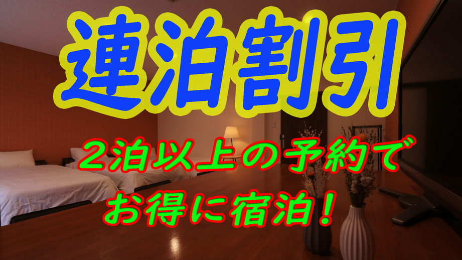 【連泊】2連泊以上でお得に宿泊♪【素泊まり】