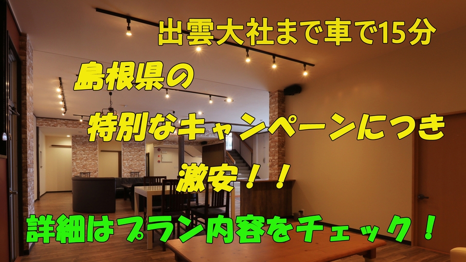 【出雲日御碕観光応援キャンペーン】【事前決済がお得】出雲旅♪のんびりリフレッシュSTAY【素泊まり】