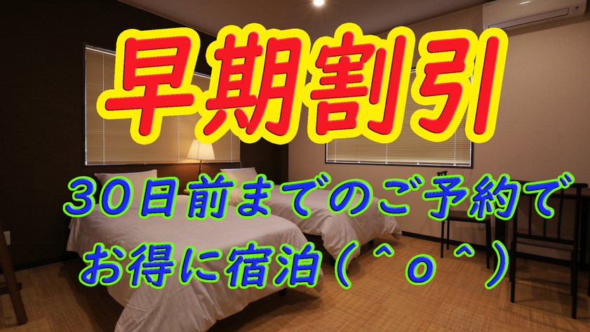 【早期割引】30日前までの予約でお得に宿泊♪【素泊まり】
