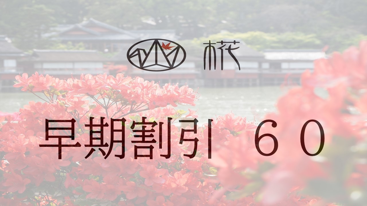 【早割60】60日前までのご予約でお得に♪♪【素泊まり】