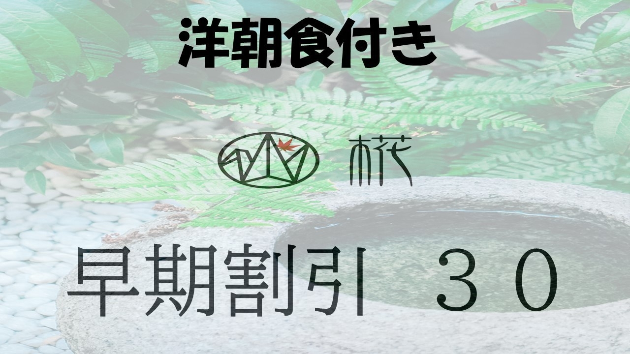 【早割30】30日前までのご予約でお得に♪♪【洋朝食付き】