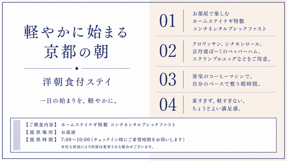 【軽やかに始まる京都の朝】洋朝食付ステイ