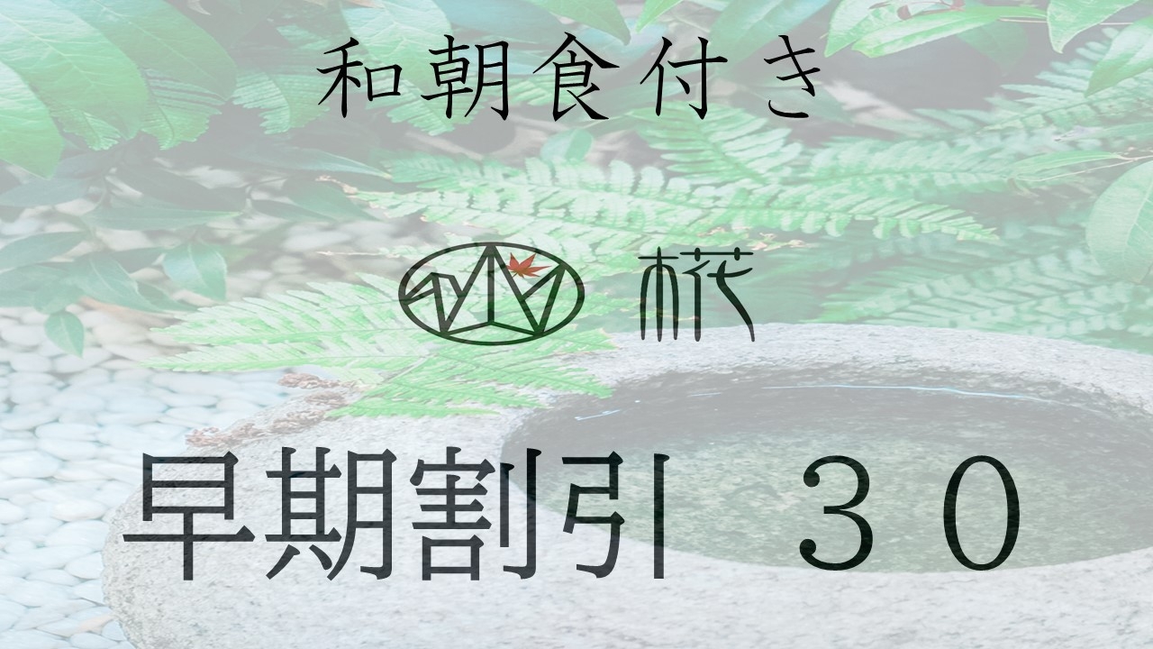 【早割30】30日前までのご予約でお得に♪♪【和朝食付き】