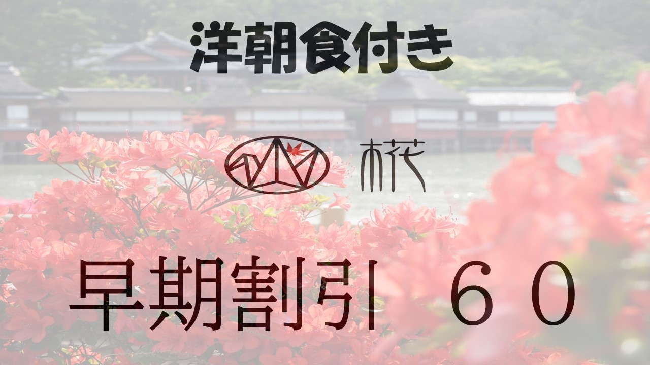 【早割60】60日前までのご予約でお得に♪♪【洋朝食付き】