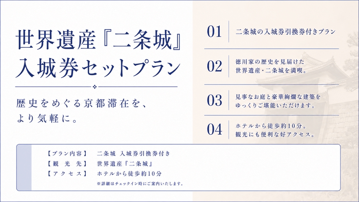 【歴史を体感】世界遺産「二条城」入城券セットプラン【朝食付】