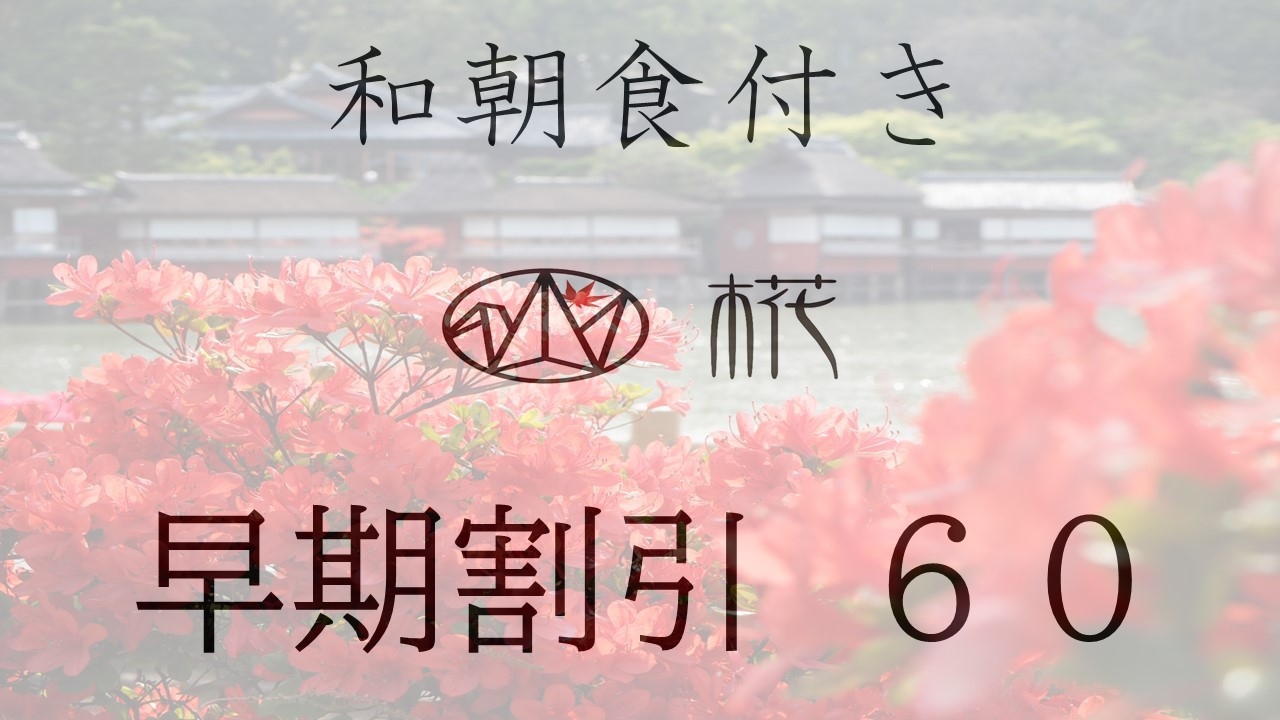 【早割60】60日前までのご予約でお得に♪♪【和朝食付き】