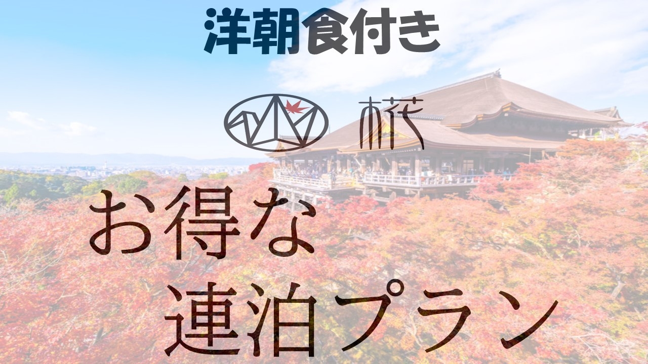 【連泊プラン】2連泊以上でお得にステイ♪【洋朝食付き】