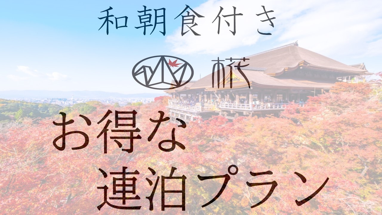 【連泊プラン】2連泊以上でお得にステイ♪【和朝食付き】