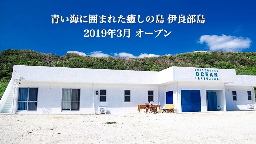 沖縄県宮古島市伊良部に2019年3月オープンしたゲストハウス
