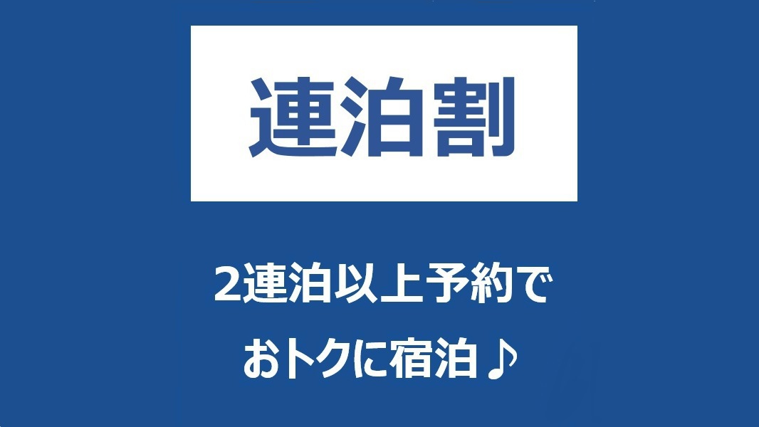 【ECO連泊×朝食付】環境にもお財布にも優しい☆お掃除不要でエコロジー♪清掃なしの連泊プラン♪♪