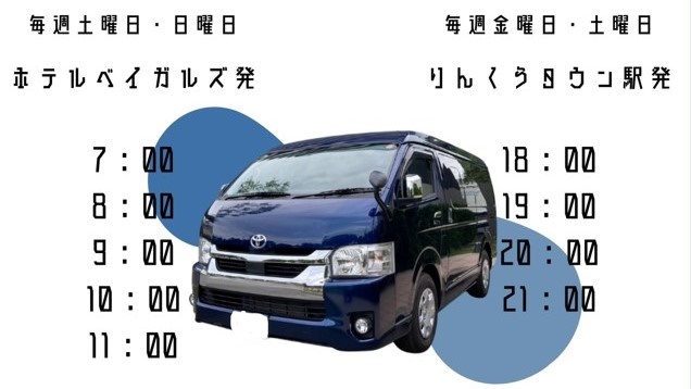 送迎プラン　スケジュール